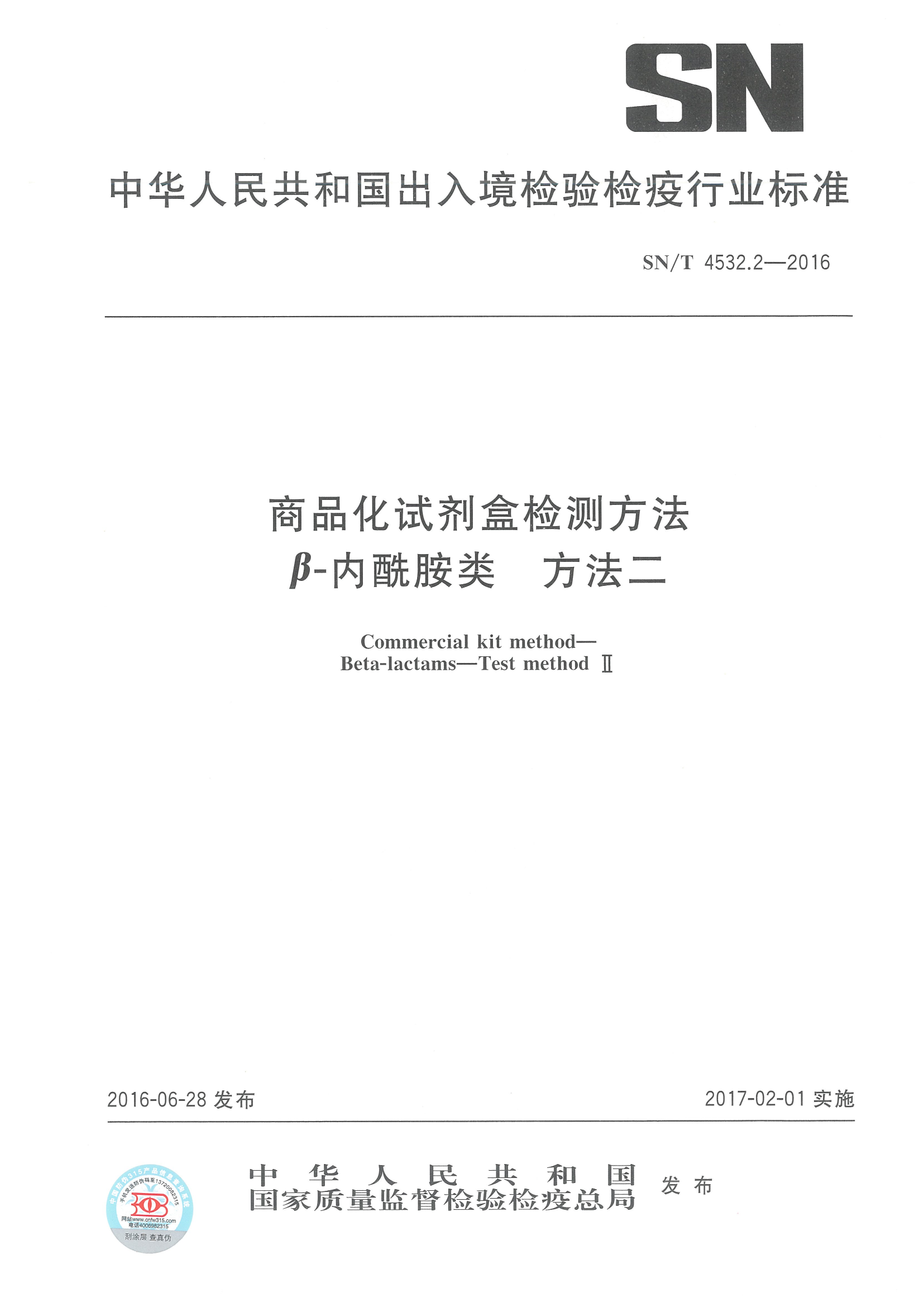 SNT 4532.2-2016 ��Ʒ���Լ��м�ⲽ���-�������� �����