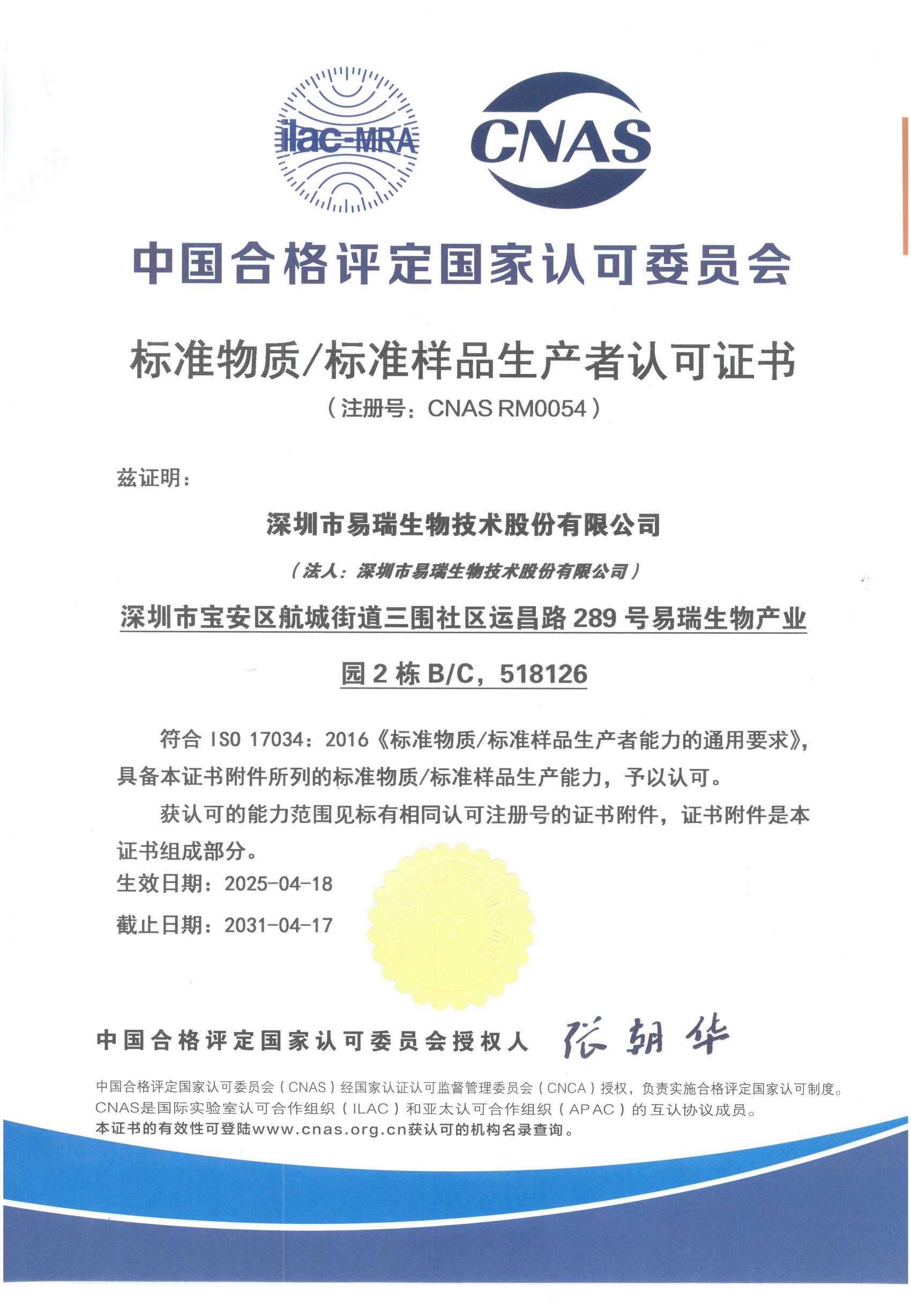 尺度物质/尺度样品出产者认可证书